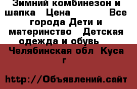 Зимний комбинезон и шапка › Цена ­ 2 500 - Все города Дети и материнство » Детская одежда и обувь   . Челябинская обл.,Куса г.